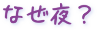 なぜ夜?
