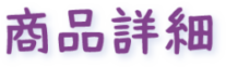 商品詳細