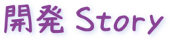 開発Story